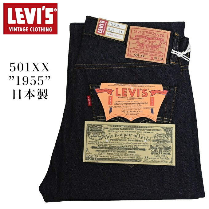 楽天市場】LEVI'S VINTAGE CLOTHING 50155-0079 501XX 1955 モデル