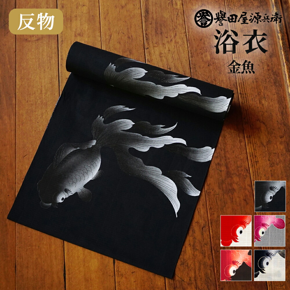 楽天市場】誉田屋源兵衛 浴衣 反物 単品【金魚/全5色】｜ゆかた 大人
