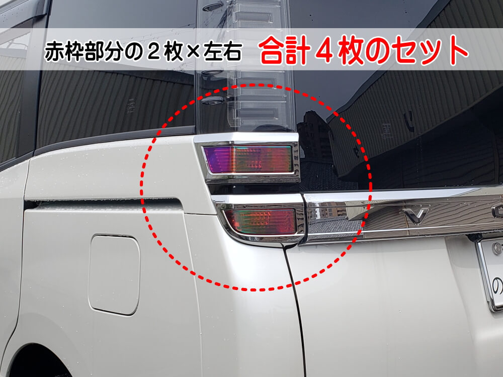 楽天市場】テールランプフィルム (ヴォクシー 80系 後期 Atype) 【商品