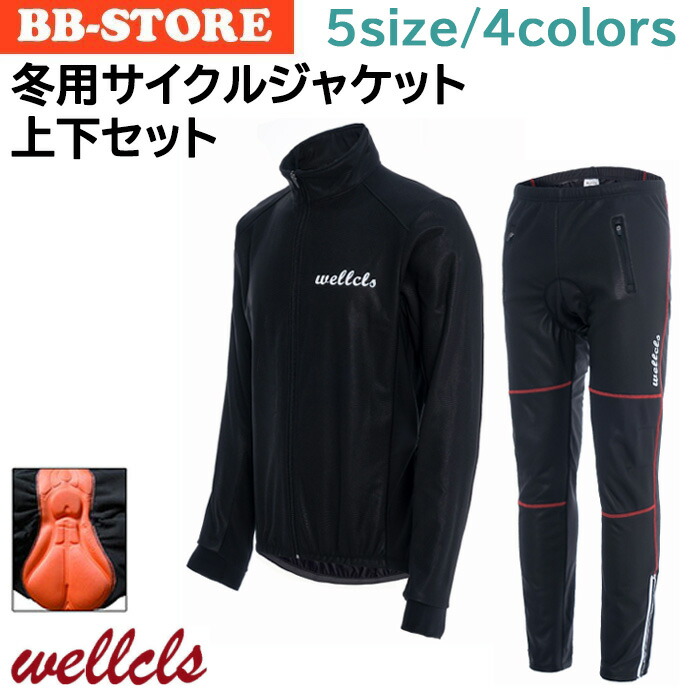 楽天市場】ウェルクルズ 冬用 サイクルジャケット 上下セット メンズ