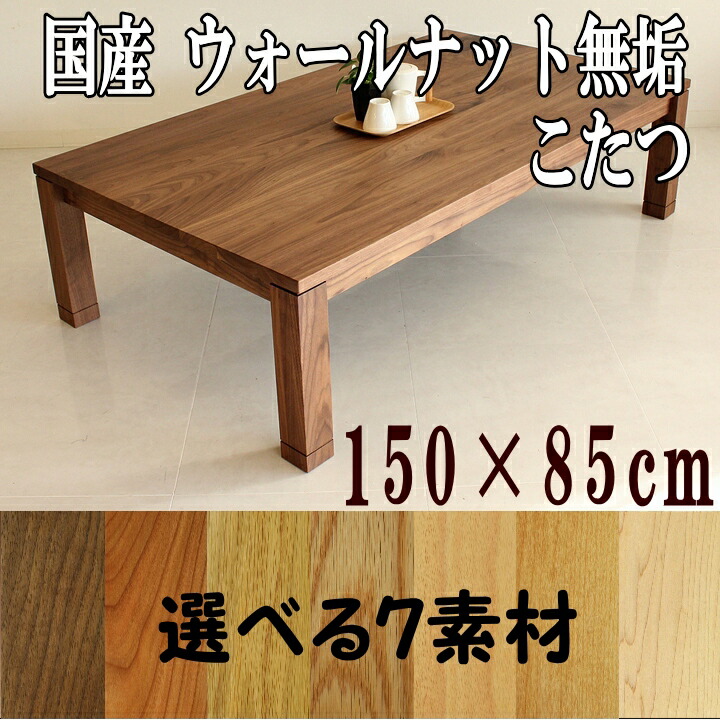 楽天市場】ウォールナット無垢 家具調こたつ 150×85cm 長方形 暖