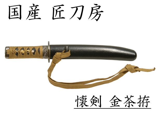 楽天市場】模造刀 護り刀 懐剣 金茶拵 短刀 NEU-101KT : interior