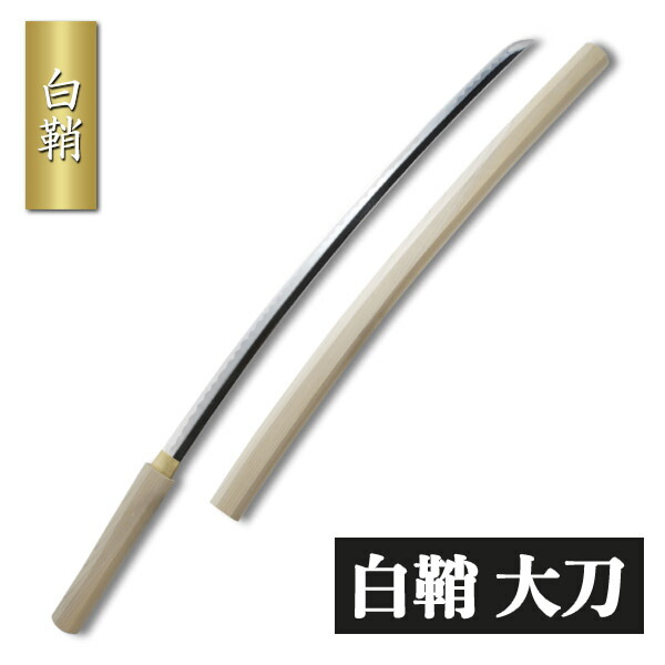 楽天市場】白鞘 大刀 模擬刀 美術刀 日本刀 是寿刀 刀 刀剣 演劇 舞台
