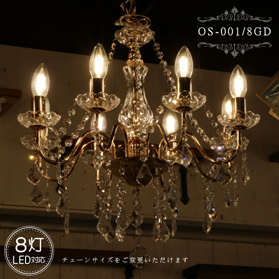 楽天市場】OS-001/8 GD 8灯シャンデリア LED対応 アンティーク 調 8灯
