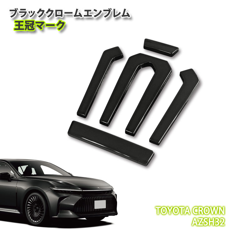 楽天市場】トヨタ H32 クラウンセダン（R5.11～）用 ブラッククローム