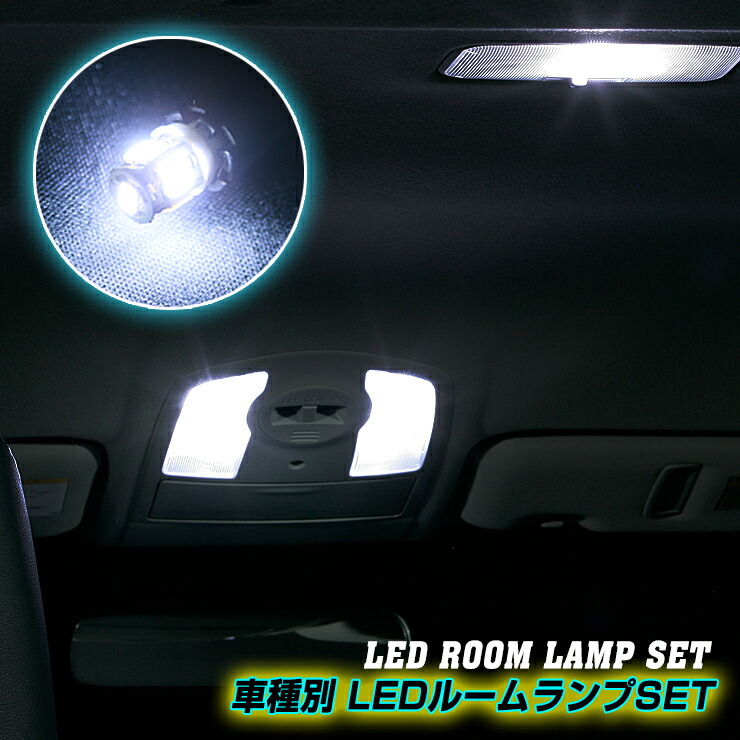 楽天市場】ダイハツ ミラジーノ L700/710S用 室内LEDルームランプ1点