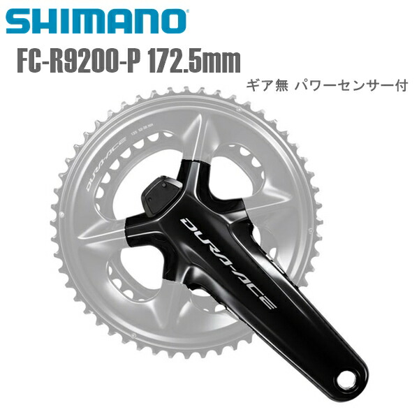 DURA-ACE FC-R9200 クランクアーム 165mm 1970074 Shimano シマノ
