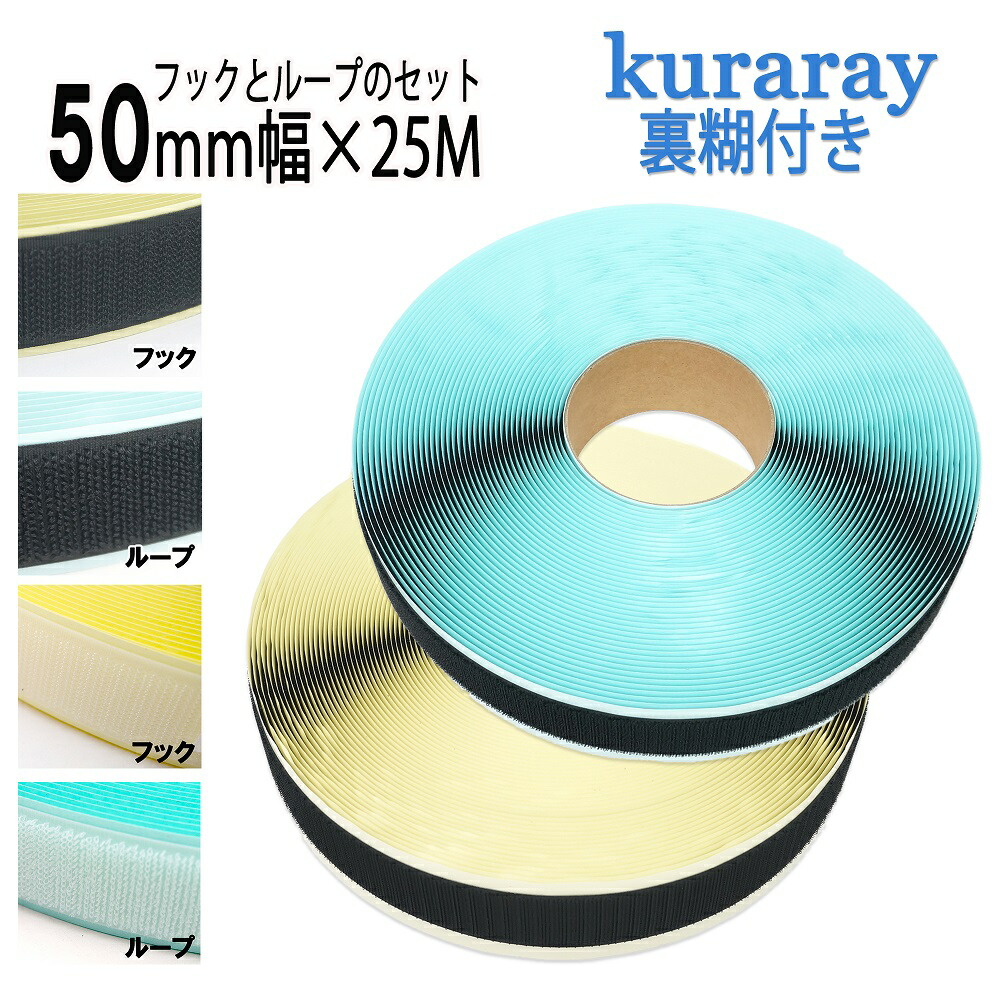楽天市場】クラレ マジックテープ 粘着 剤付き 幅 50mm 長さ 25m