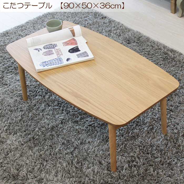 楽天市場】こたつテーブル エルフィ オーク 幅90×奥50×高さ36cm 石英管
