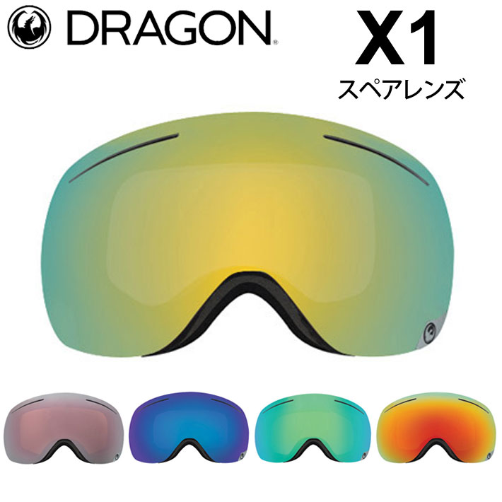 楽天市場】DRAGON ゴーグル スペアレンズ X1 エックスワン [2762～2766