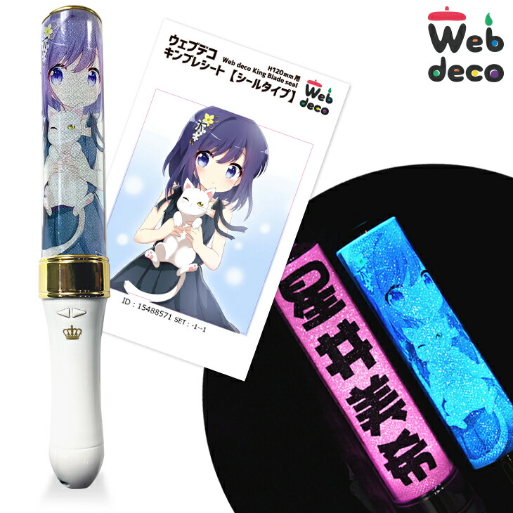 楽天市場】Web deco キンブレシート 【H120】 ※キンブレ本体は付きませ
