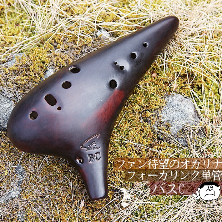 楽天市場】【バスC】Focalink フォーカリンク オカリナ 漆仕上げ BC管