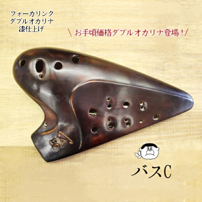 楽天市場】（フォーカリンク）ダブルオカリナ 漆仕上げ バスC管 : 楽器