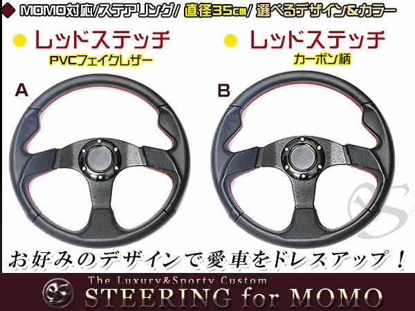 momo スパイダー 35φ ステアリングホイール 黒/赤 SPIDER レッド （S-35)