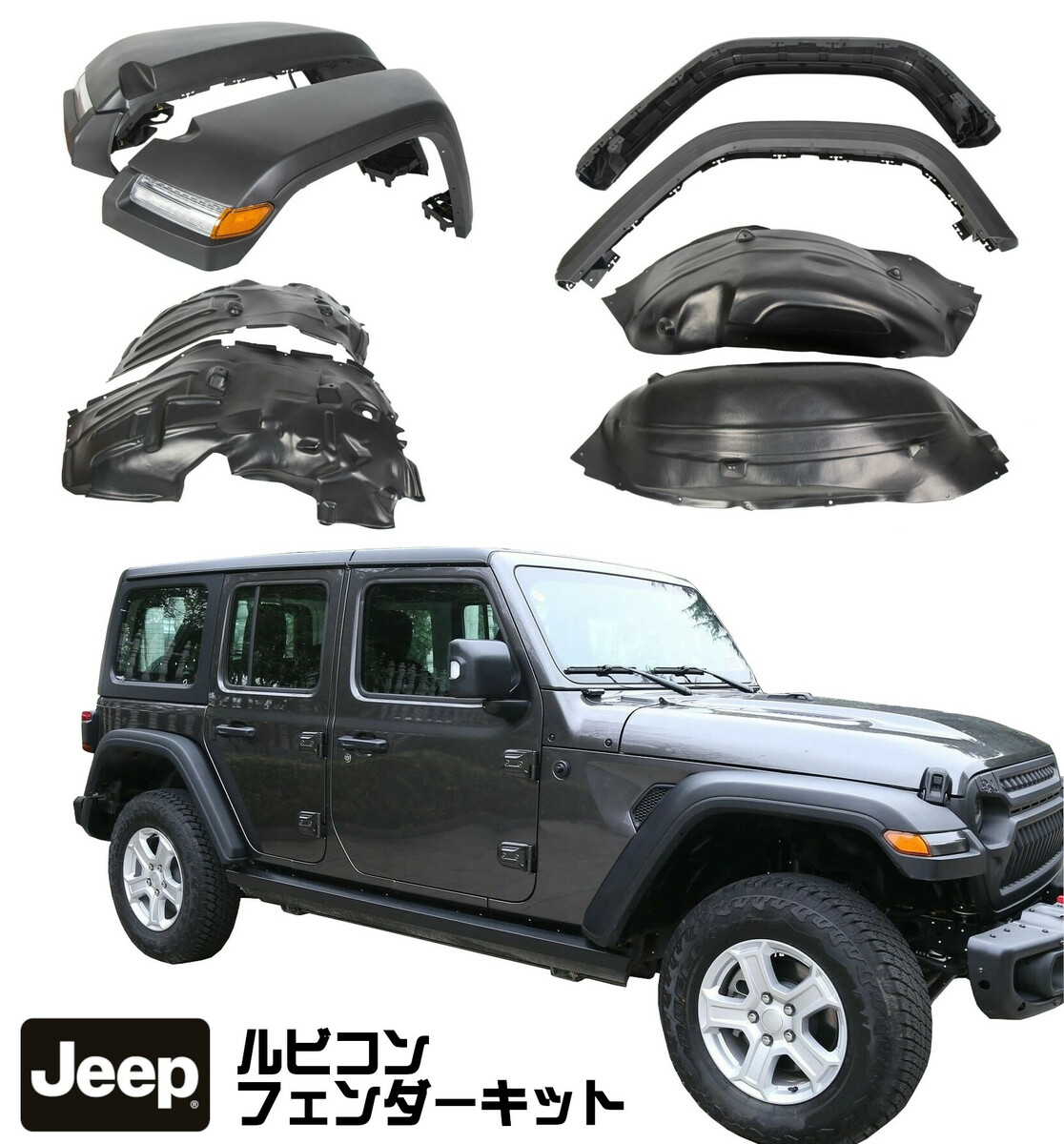 楽天市場】JEEP ジープ ラングラー JL 2018- ルビコンフェンダーKIT