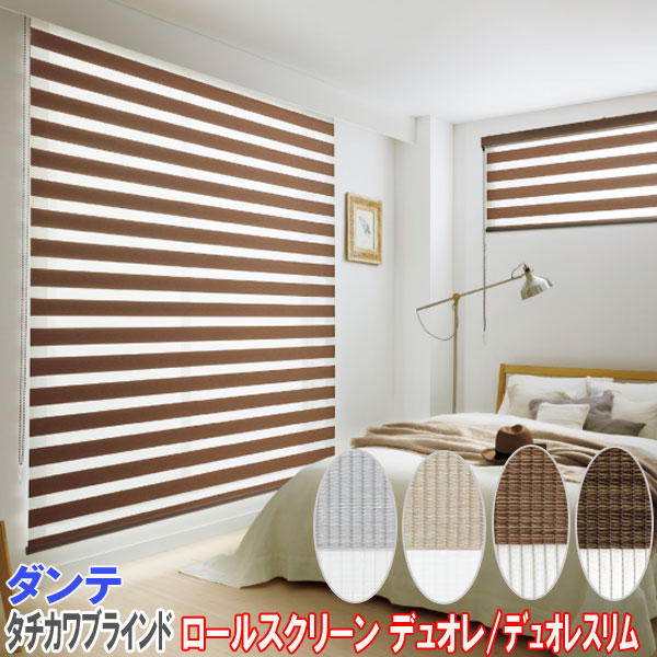 楽天市場】タチカワブラインド製 調光ロールスクリーンデュオレ/ダンテ