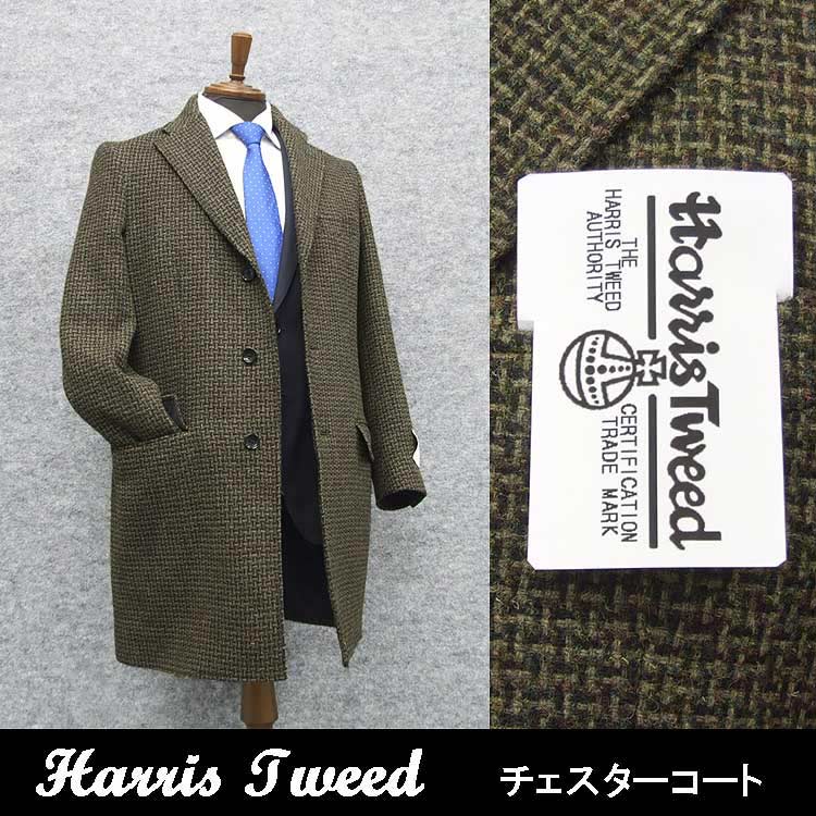 楽天市場】英国生地 [Harris Tweed]ハリスツイード チェスターコート