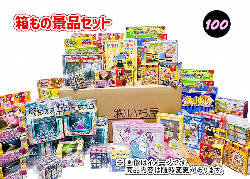 楽天市場】箱もの景品セット 100個 輪投げ・射的用景品セット 【あす楽