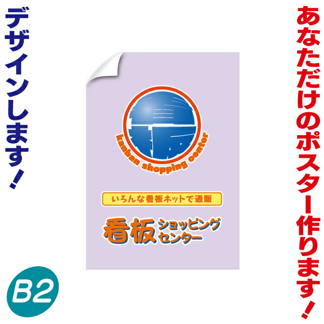 楽天市場】ポスター製作 ( A1 ・ B2サイズ ) 2枚セット デザイン