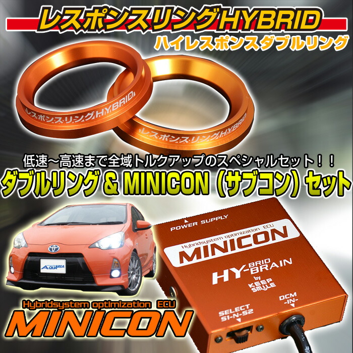 楽天市場】アクア NHP10 ☆MINICON＆レスポンスリングHYBRIDダブル