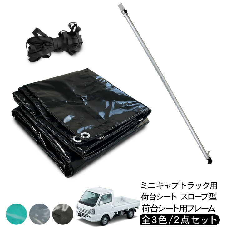 楽天市場】ミニキャブトラック 荷台シート スロープ型 2.0m/1.9m × 2.2