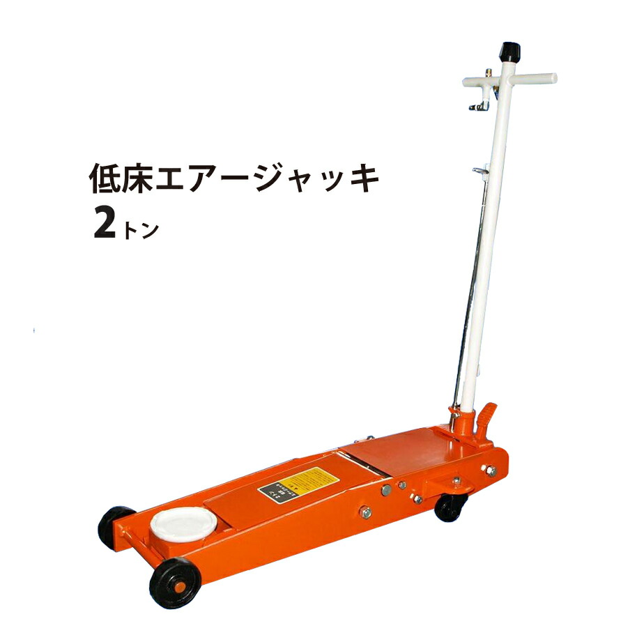 楽天市場】エアージャッキ 2トン ガレージジャッキ フロアジャッキ