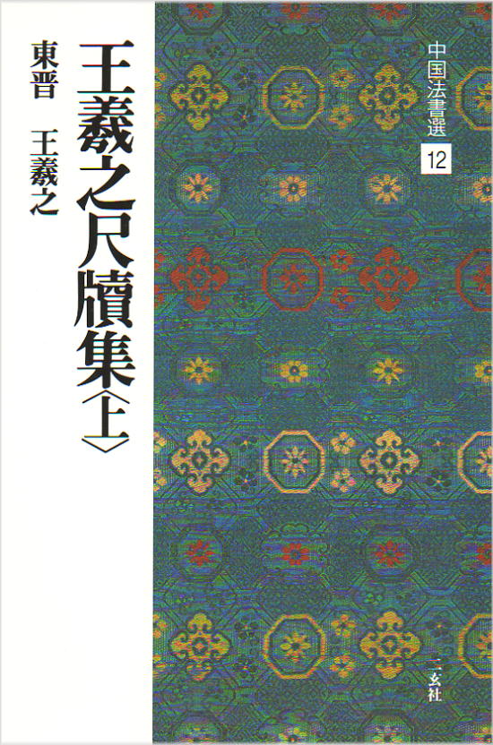 楽天市場】二玄社 中国法書選 12 王義之尺牘集〈上〉［東晋・王義之