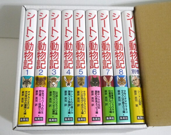 楽天市場】『シートン動物記 全8巻+別巻 9冊セット』 : くうねる堂