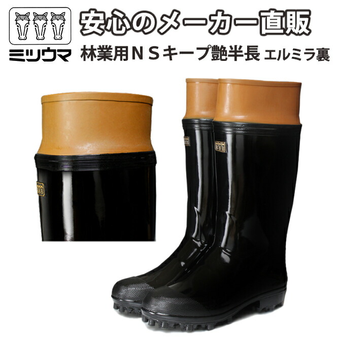 楽天市場】【公式】 ミツウマ 長靴 【林業用NSキープ艶半長エルミラ