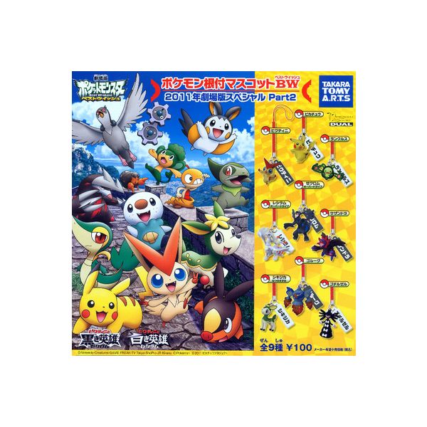 楽天市場】ポケットモンスターBWポケモン根付マスコットBW2011