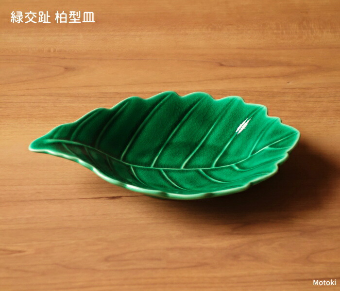 楽天市場】波佐見焼 緑交趾 柏型皿 : 有田焼や心器