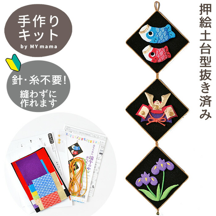 楽天市場】手作りキット 京ちりめん 端午のタペストリー □ 押絵