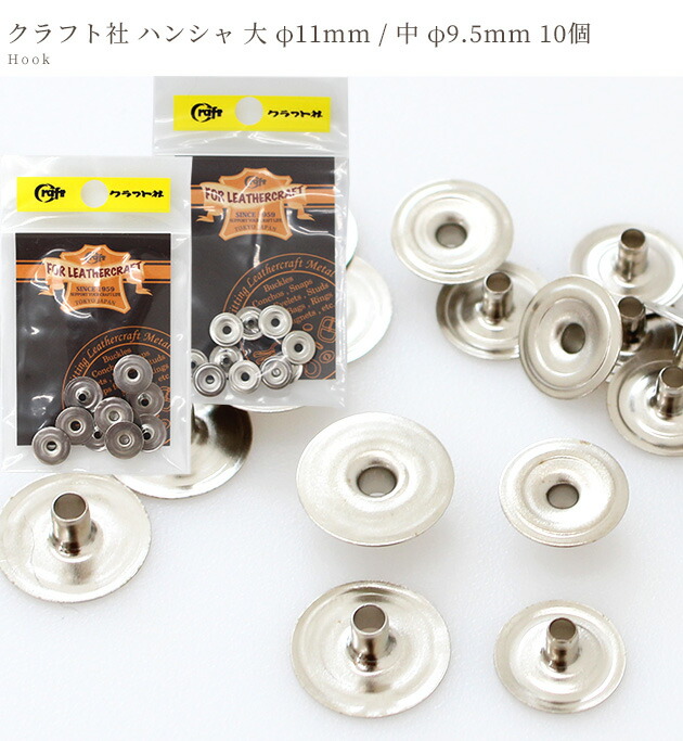 楽天市場】クラフト社 ハンシャ 大 φ11mm / 中 φ9.5mm 10個 N ニッケル