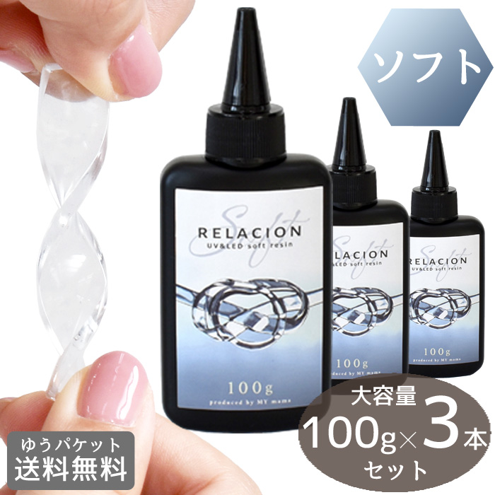 楽天市場】ソフト レジン液 大容量 100g 3本 セット relacion UV&LED