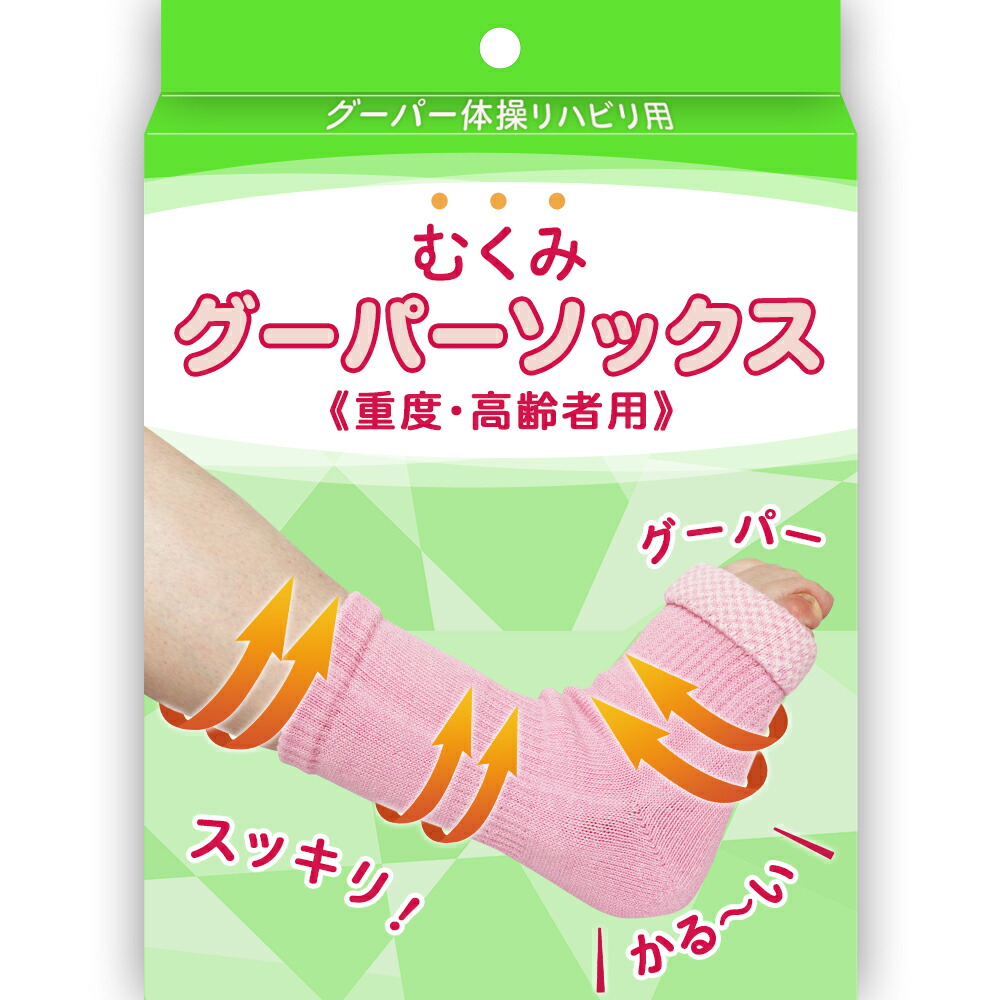 楽天市場】高齢者 浮腫【グーパー体操スッキリ】足むくみ高齢者靴下 足