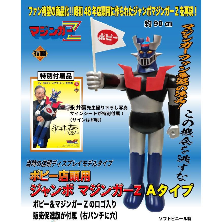 楽天市場】【輸送箱入り】ポピー店頭用ジャンボマジンガーZ Aタイプ