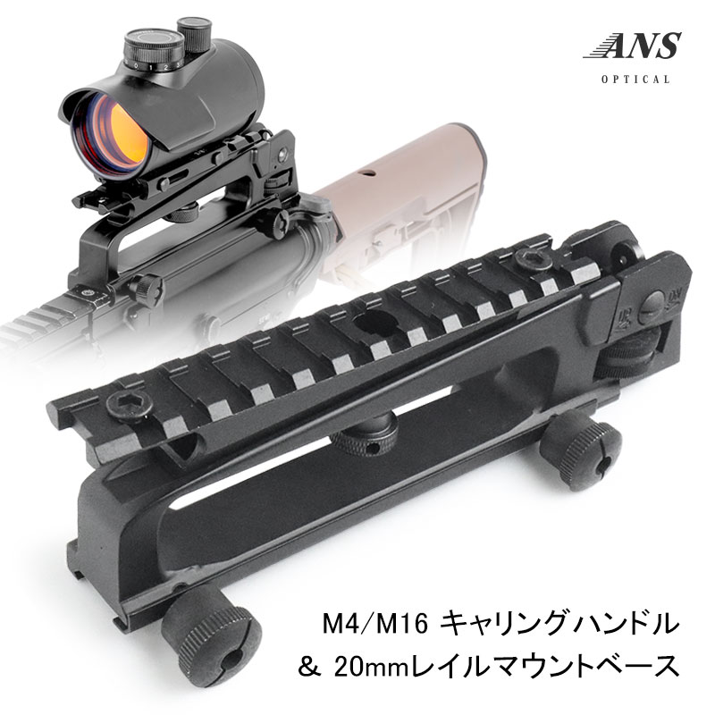 楽天市場】ANS Optical M4/M16 キャリングハンドル ＆ 20mmレイル