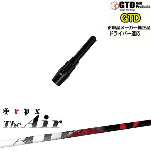 TRPX AIR-S GTDスリーブ付TRPX Air GTDスリーブ付シャフト(フレックス