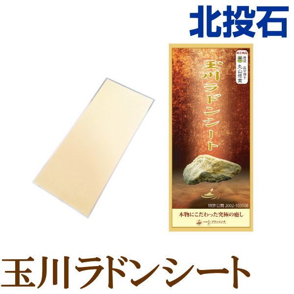 楽天市場】お得クーポン配布中【ポイント20倍！】玉川ラドンシート