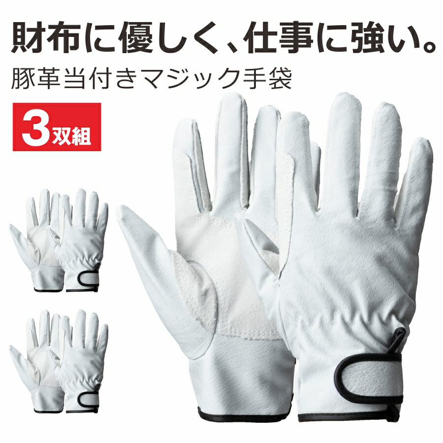楽天市場】【3双組】 豚革当付マジック 1377 革手袋 豚革 手首マジック