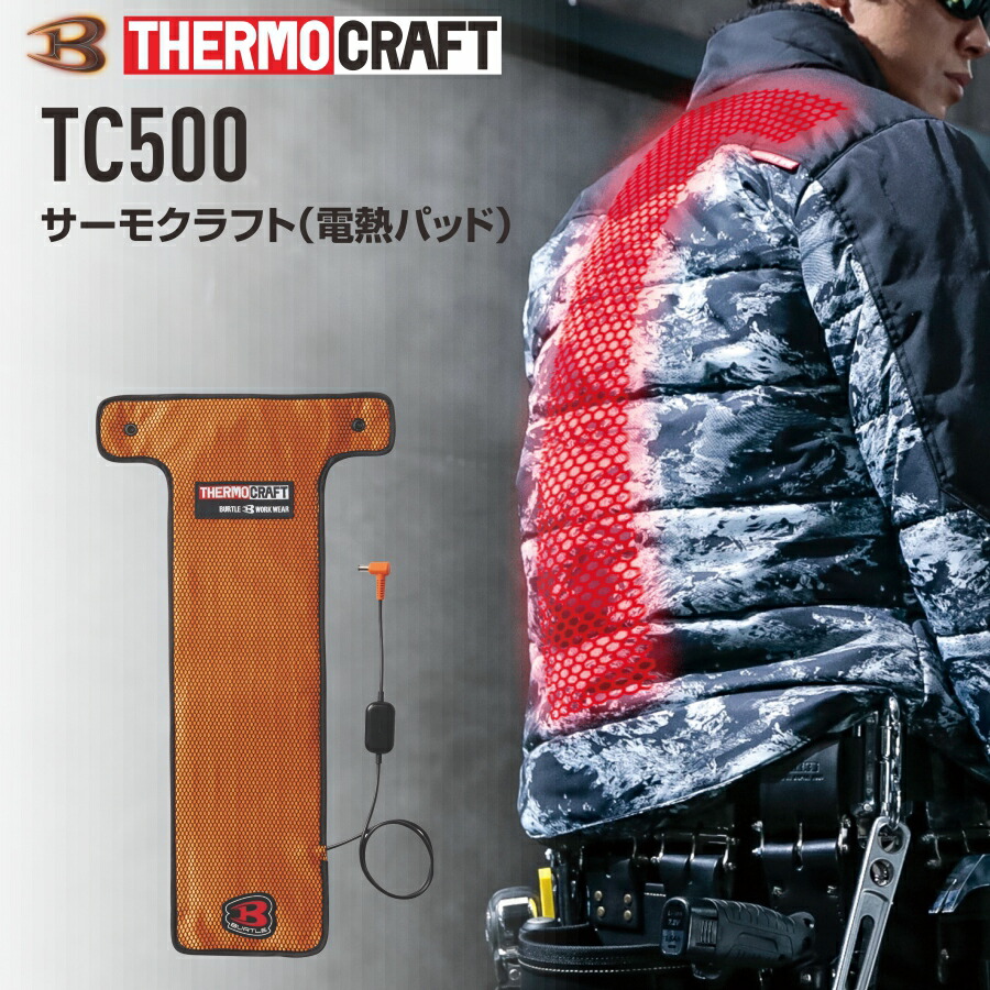 楽天市場】バートル サーモクラフト 電熱パッド TC500 単品 AC09・AC08