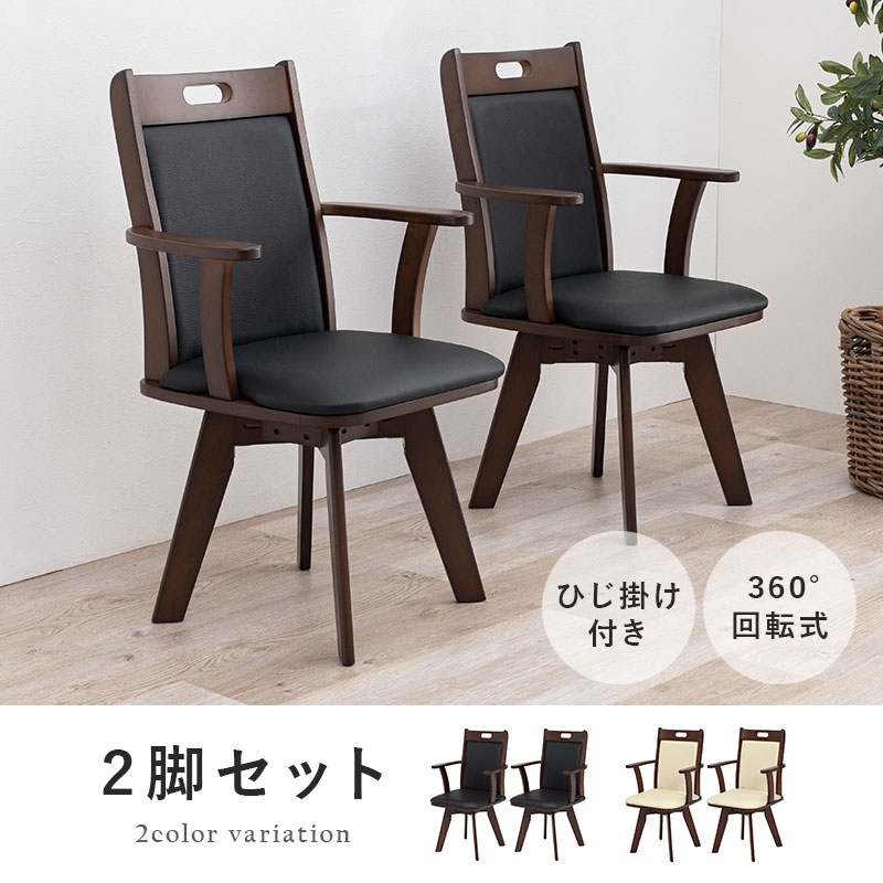 楽天市場】【エントリー最大P4倍＆クーポン有】回転ダイニングチェア2