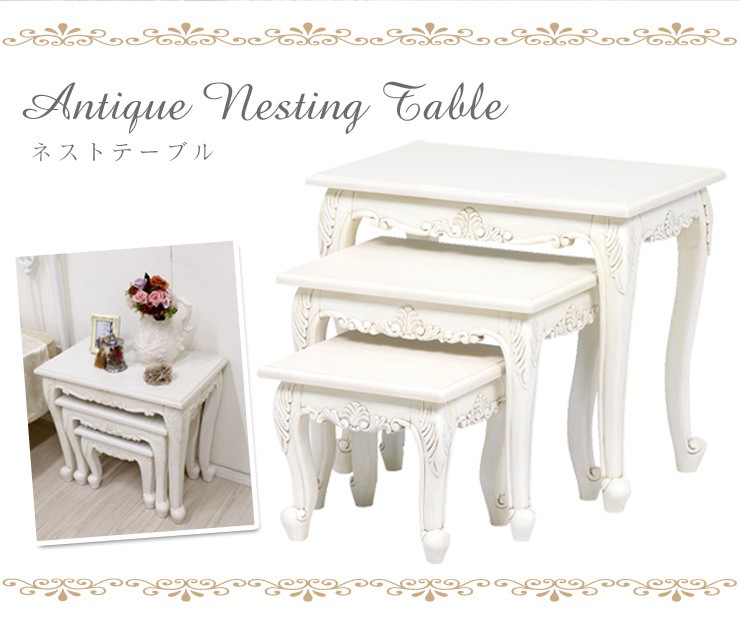 楽天市場】猫脚 ネストテーブル ホワイト 3個セット アンティーク風