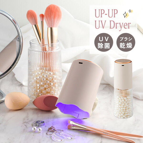 楽天市場】【エントリー最大P4倍＆クーポン有】UP-UP UV & Dryer 【UV