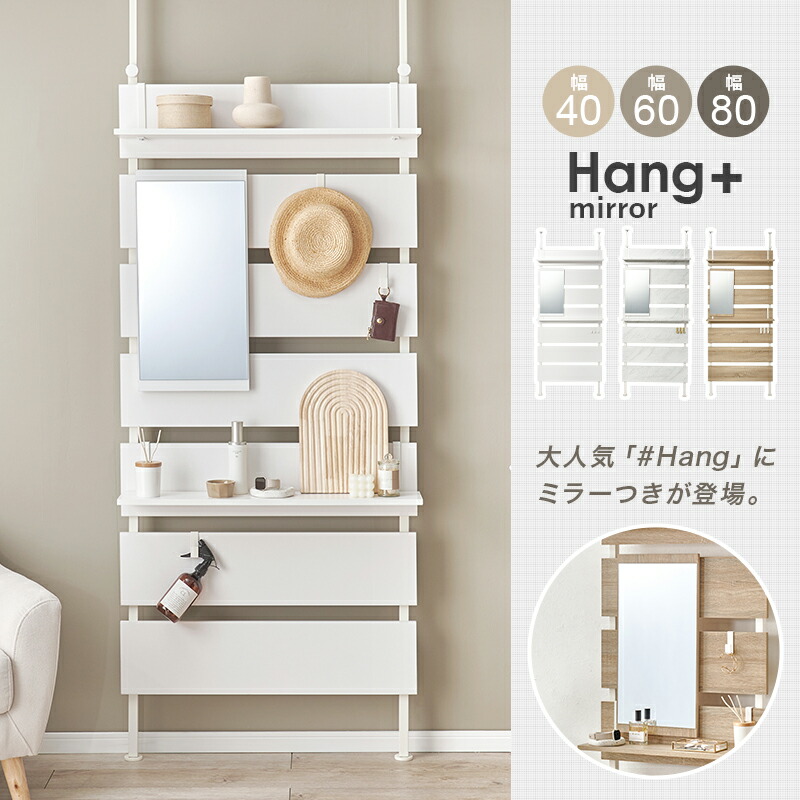 楽天市場】ミラーつき突っ張り棚 幅40/幅60/幅80cm【Hang+mirror