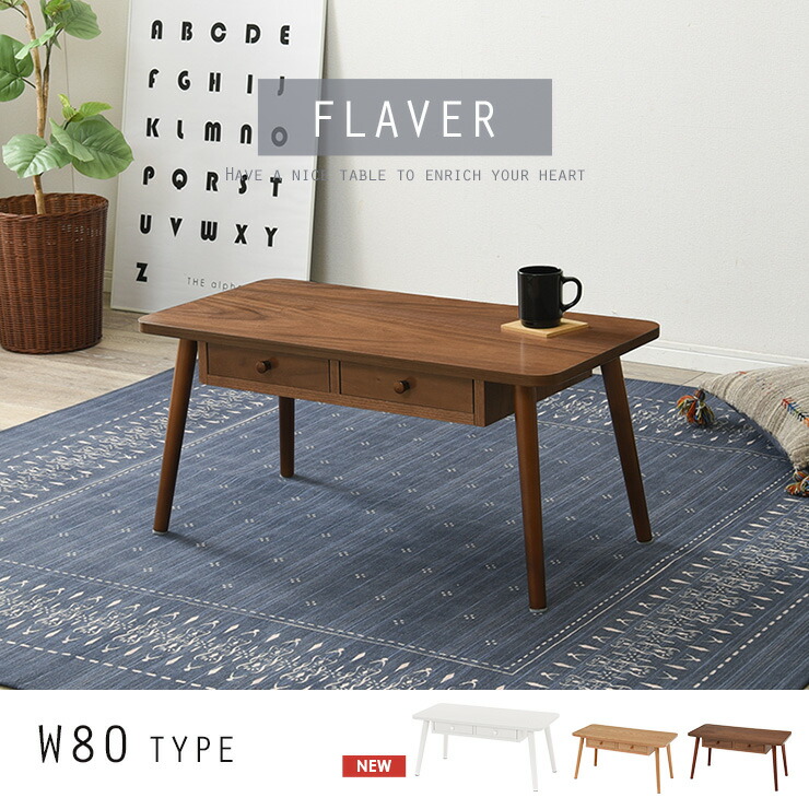 楽天市場】引き出し付きテーブル【FLAVER】フレヴァー 幅80cm