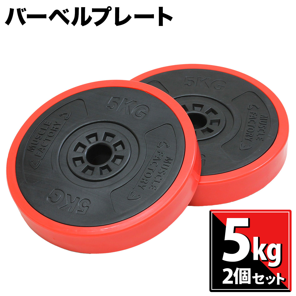 楽天市場】バーベル プレート 5kg 2個セット 重り 筋トレ ウエイト