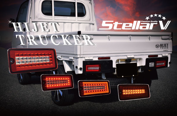 楽天市場】StellarV ﾌﾙLED ﾃｰﾙﾗﾝﾌﾟ TRUCKER for ﾊｲｾﾞｯﾄ ﾚｯﾄﾞ/ｸﾘｱ