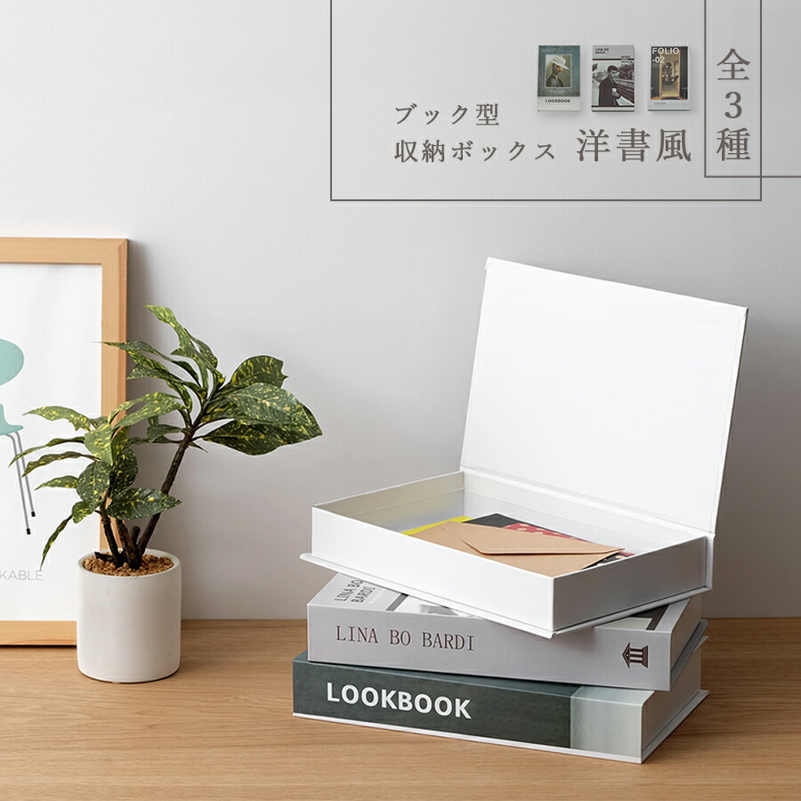楽天市場】ブック型収納ボックス 洋書風 / 全3種 シークレットボックス