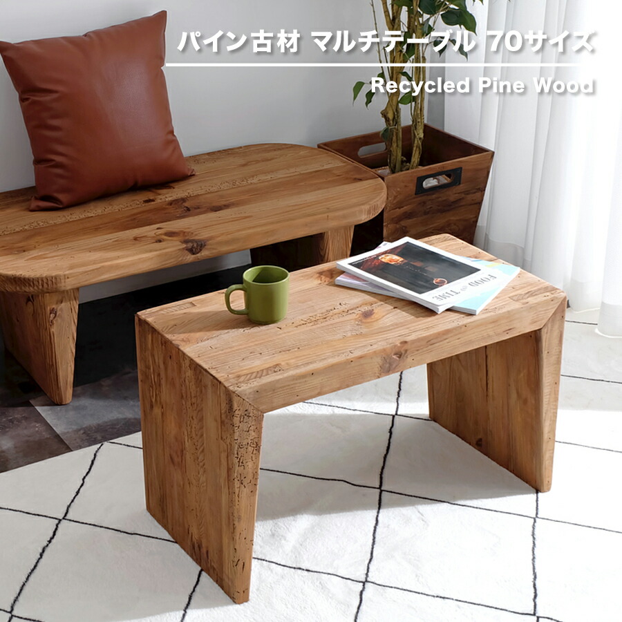 楽天市場】【古材家具】リサイクルパイン マルチテーブル 70サイズ コ